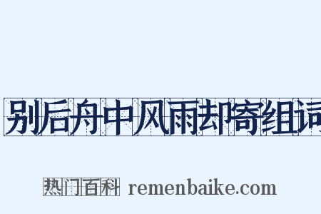 别后舟中风雨却寄组词是什么意思的图片